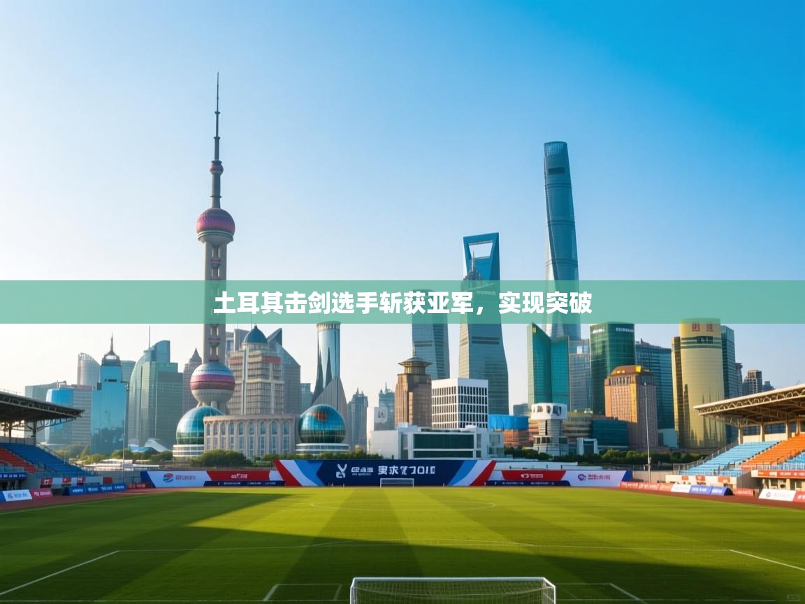 土耳其击剑选手斩获亚军,实现突破 第2张