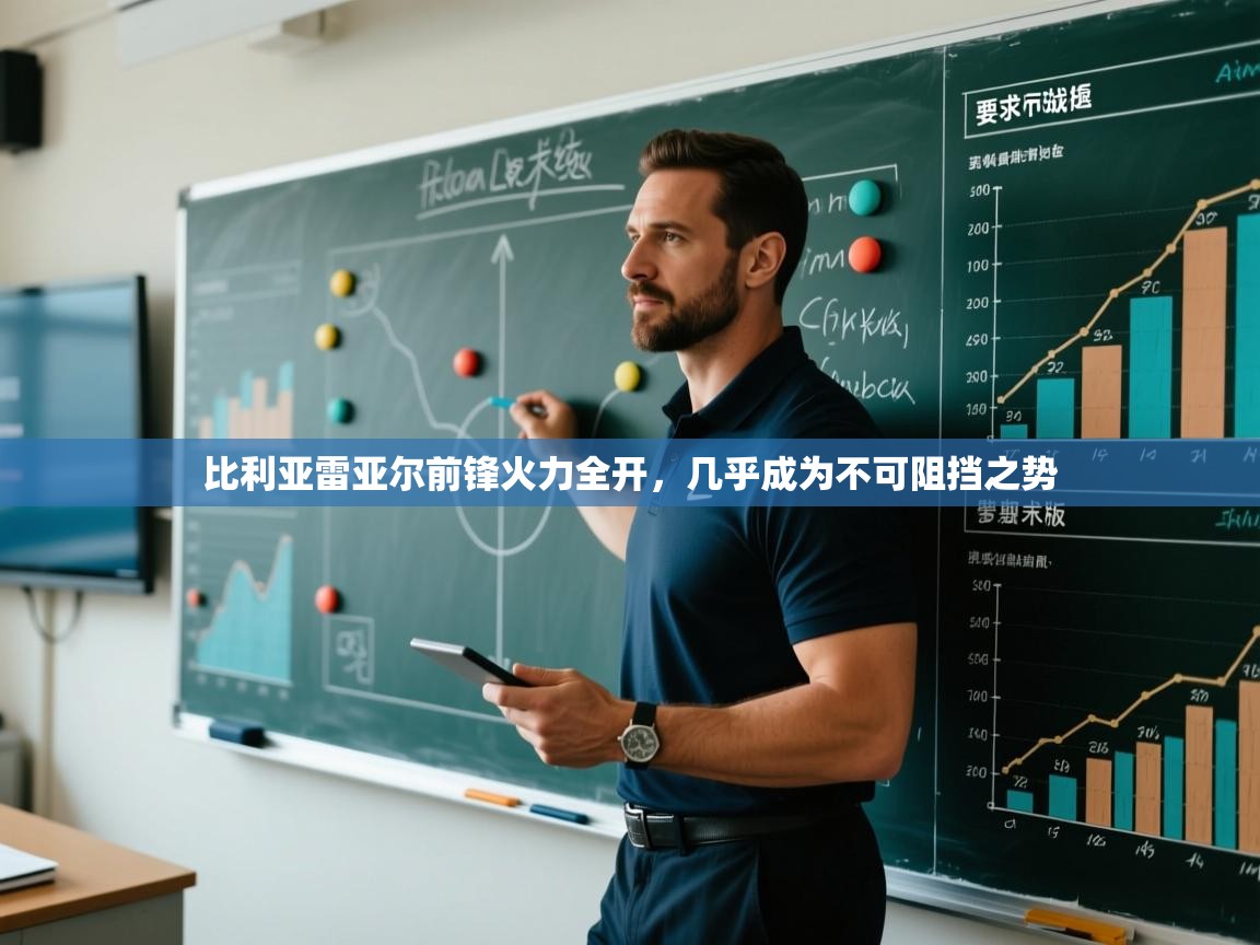 比利亚雷亚尔前锋火力全开，几乎成为不可阻挡之势  第2张