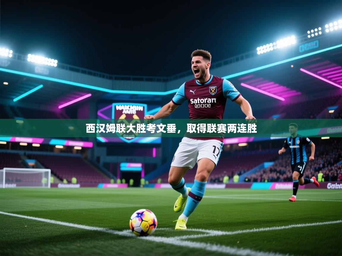 西汉姆联大胜考文垂，取得联赛两连胜