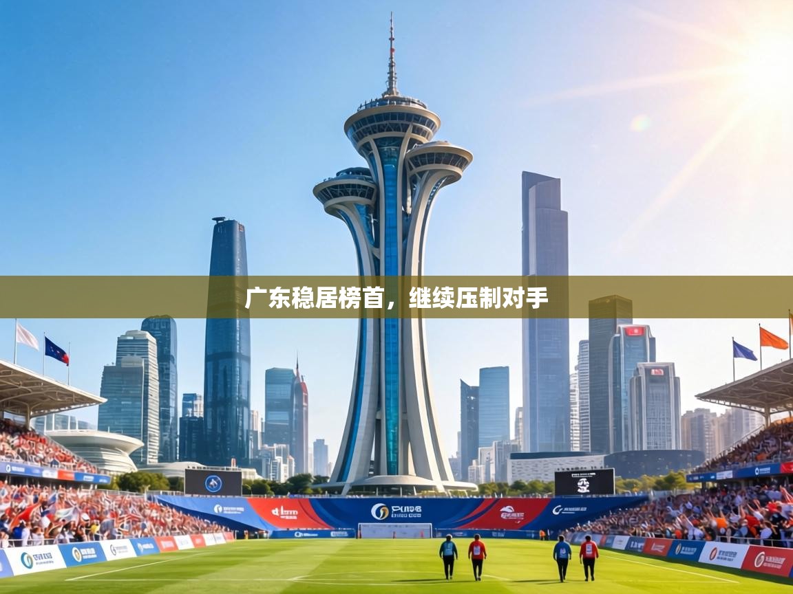 广东稳居榜首，继续压制对手  第2张