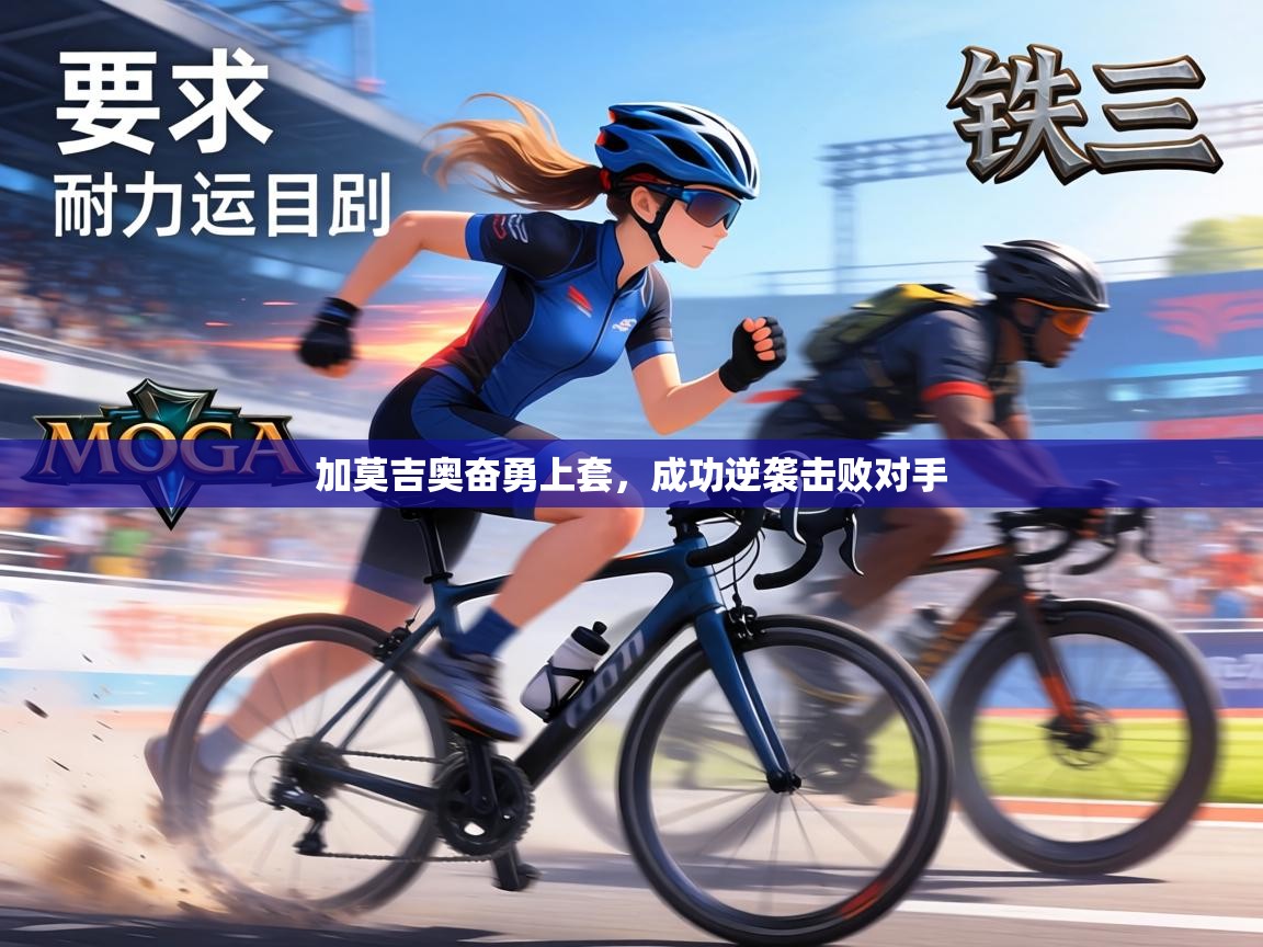 加莫吉奥奋勇上套，成功逆袭击败对手  第2张