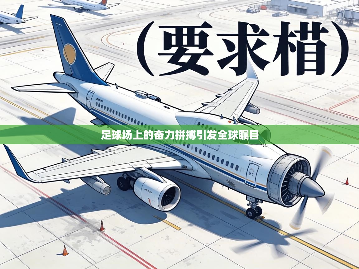 足球场上的奋力拼搏引发全球瞩目  第2张