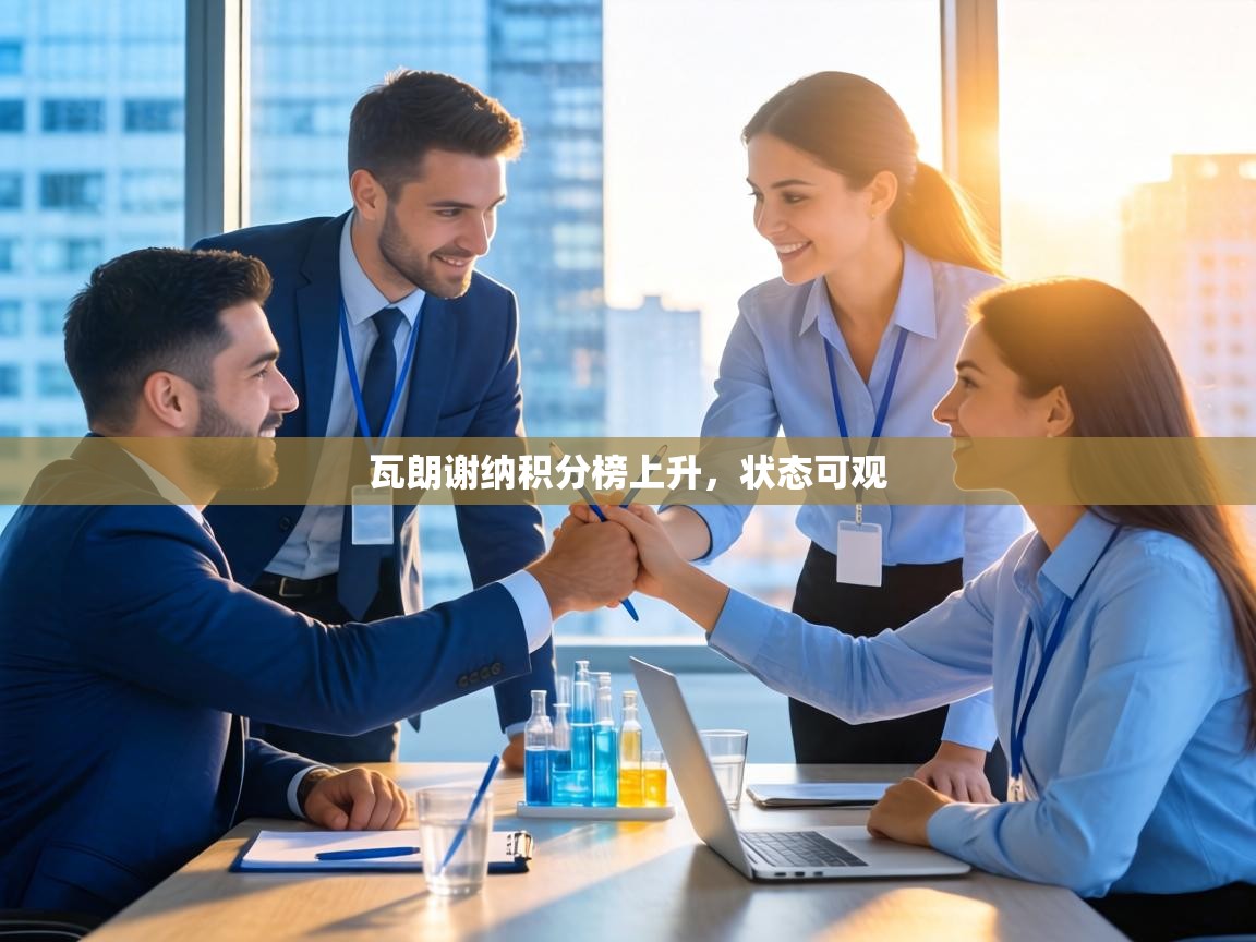 瓦朗谢纳积分榜上升，状态可观