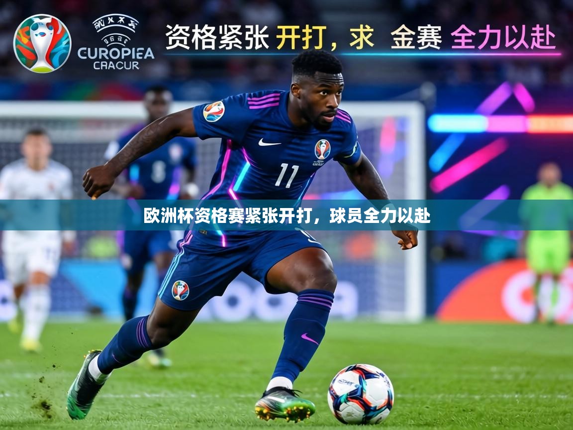 欧洲杯资格赛紧张开打，球员全力以赴  第2张